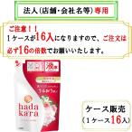 必ず16の倍数でご注文下さい　hadakara（ハダカラ）ボディソープ　フレッシュフローラルの香り　つめかえ　360ml 　お届け先に法人様記入限定　ケース販売