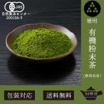 有機茶　宝和園の粉末茶　静岡茶　