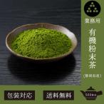 業務用 有機茶 宝和園の静岡茶の粉