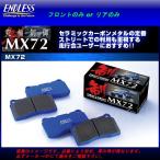 エンドレス ブレーキパッド MX72 リ�