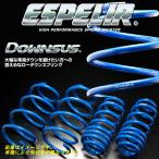 エスペリア ダウンサス ハイゼットカーゴ S331V KF-VE H19/12〜29/10 4WD クルーズNA/デラックス ESD-2270