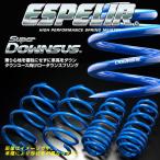 エスペリア スーパーダウンサス プリウスPHV ZVW52 2ZR-FXE+M H29/2〜 2WD 1.8Aプレミアム/1.8Aレザーパッケージ/1.8A EST-3159