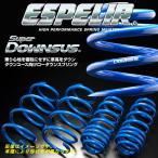エスペリア スーパーダウンサス MAX L960S EF-VE H13/11〜17/2 4WD/NA L/L-LTD/X/X-LTD ESD-1306