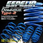 エスペリア スーパーダウンサスType2