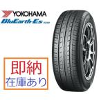 2023年製 即納 在庫あり 日本正規品 ヨコハマ タイヤ BluEarth ブルーアース ES32 165/60R15 77H R2410 個人宅も送料無料