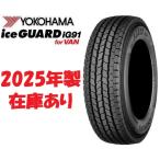 ショッピングスタッドレスタイヤ 2025年製 在庫あり 日本製正規品 ハイエース用スタッドレスタイヤ ヨコハマ アイスガード iG91 195/80R15 107/105L E4493 4本セット 個人宅でも送料無料