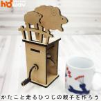 からくり ひつじ ピタゴラ 自由研究 自由工作 からくり 工作 MDF 組立 おもちゃ 玩具 誕生日 プレゼント クリスマス 夏休み natu