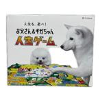 人生ゲームお父さん&ギガち...