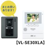 ショッピング送料 Panasonic パナソニック インターホン・テレビドアホン VL-SE30XLA 電源直結式 2710070076024 【北海道沖縄離島は送料別途】-NA-