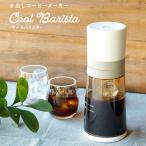 ショッピングバリスタ CCP 水出しコーヒーメーカー Cool Barista クールバリスタ 500ml BJ-CB98-VY JAN:4906064276695 【北海道沖縄離島は送料別途】-NA-