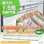 【代引不可】【沖縄離島不可】エスエイ企画 衣類収納アップハンガー スーパーワイドタイプ(伸縮式) SH-07