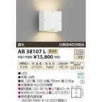 コイズミ照明(KOIZUMI) LEDブラケット【電気工事必要】 LED(電球色) 白熱球40W相当 AB38107L