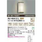 コイズミ照明(KOIZUMI) LED防雨型ブラケット【電気工事必要】 LED(電球色) 白熱球40W相当 AU40415L