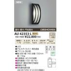 コイズミ照明(KOIZUMI) LED防雨ブラケット【電気工事必要】 LED(電球色) 白熱球40W相当 AU42353L