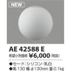 コイズミ照明(KOIZUMI) セード AE42588E