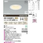 コイズミ照明(KOIZUMI) LED防雨防湿ダウンライト【電気工事必要】 LED(電球色) 白熱球60W相当 AD42689L
