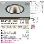 コイズミ照明(KOIZUMI) LEDダウンライト【電気工事必要】 LED(電球色) 白熱球60W相当 AD43389L