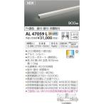 コイズミ照明(KOIZUMI) 間接照明 LED(電球色+昼白色) AL47059L【電気工事必要】