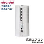 トヨトミ TOYOTOMI 窓用エアコン TIW-A180K(W) JAN:4963505182045 -人気商品-