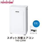 トヨトミ TOYOTOMI スポット冷暖エアコン TAD-22KW(W) JAN:4963505427160 -人気商品-