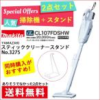 掃除機 と スタンド の2点セットマキタ 掃除機コードレスクリーナー 紙パック式 CL107FDSHW＋山崎実業 スタンドNo.3275 -人気商品-