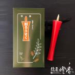 和蝋燭『和ろうそく【朱(赤)/３０号/イカリ型】1箱/6本入[燃焼5時間30分]』高澤ろうそく