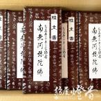 徳用ケース/30箱『経文香(きょうもんこう)【南無阿弥陀佛/浄土宗・浄土真宗・天台宗他】平型線香16本入[少煙]』伯林堂