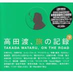 国内盤CD】 高田渡/高田渡、旅の記録 下巻 - 最安値・価格比較 - Yahoo