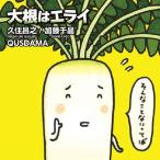 久住昌之＆加藤千晶 with QUSDAMA / 大根はエライ：CD