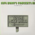 【CD】V.A. / 1974 HOBO'S CONCERTS（ホーボーズコンサート） III & IV (みんな昨日のようさ & 君のまわりをひとまわり)（プラケース）