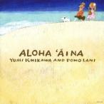 石川優美 Yumi Ishikawa &amp; Pono Lani / アロハ・アーイナ Aloha ‘Aina