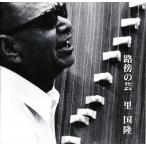 里国隆/ 路傍の芸