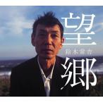 鈴木常吉 / 望郷：CD