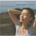 よしだよしこ Yoshiko Yoshida / 地球に似た惑星にいるあなたに：CD+DVD