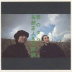 友部正人＆矢野誠 / 雲のタクシー：CD