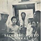 SEIKATSU KOJYO IINKAI ( слива Цу мир час . рисовое поле ..)/ жизнь улучшение комитет New York главный часть 