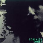 �F�����l Masato Tomobe / �܂��������� : CD