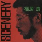  удача . хорошо / SCENERY [NIPPON JAZZ SPIRITS- мир Jazz . произведение выбор -2022]:CD