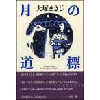 【BOOK】大塚まさじ「月の道標」（ビレ