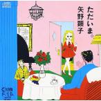 矢野顕子 Akiko Yano / ただいま。  輸入盤CD ジュエルケース仕様