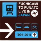 ふちがみとふなと/ FUCHIGAMI TO FUNATO LIVE IN JAPAN 1994-2011