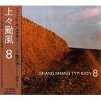 上々颱風 / SHANG SHANG TYPHOON 8：CD