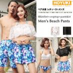 水着 ペア水着  体型カバー メンズ トランクス＋水着 レディース ビーチパンツ 4点セット オフショルダー