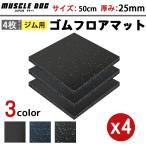 トレーニングマット ジムマット ゴムマット 50×50cm 厚さ25mm 厚手 プロ用 ジム用マット