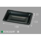 果実いちご平詰め用トレー【エフピコチューパ】PSTR 250 平 黒 198x133x25mm 【1000枚】