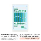 【2000枚】HDPE極薄ポリ袋【シモジマ】ニューソフトパックNO.909　紐なし　0.009×150×250　【2000枚】