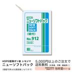 【2000枚】HDPE極薄ポリ袋【シモジマ】ニューソフトパックNO.912　紐付　0.009×230×340　【2000枚】