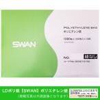 LDポリ袋【SWAN】ポリエチレン袋  No.312　0.03×230×340mm　【3000枚】
