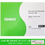 LDポリ袋【SWAN】ポリエチレン袋  No.318　0.03×380×530mm　【2000枚】