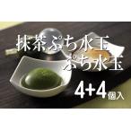 ぷち水玉・抹茶ぷち水玉8個入り（抹茶４白4）